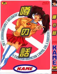 [KAME] Uwasa no Hanashi