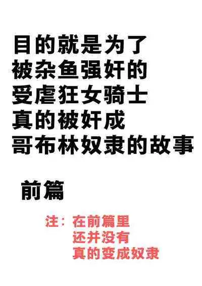 [Yamabatake (Yamabatake)] Zako-kan Nerai no Do-M Onna Kishi ga Hontou ni Goblin Dorei ni Sareru Hanashi Zenpen | 目的就是为了被杂鱼强奸的受虐狂女骑士真的被奸成哥布林奴隶的故事 前篇 [Chinese]