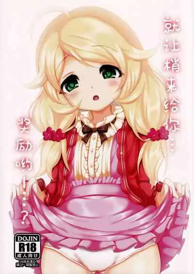 Kozue ga Gohoobi... Ageru yo...? | 梢来给你…奖励哟…?