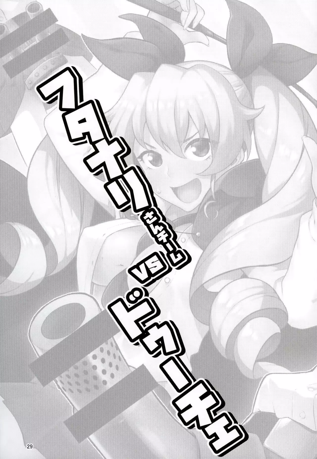 Futanari-san Team vs Duce