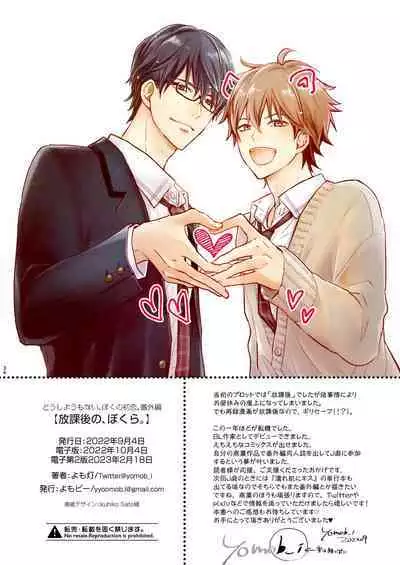 放課後の、ぼくら。