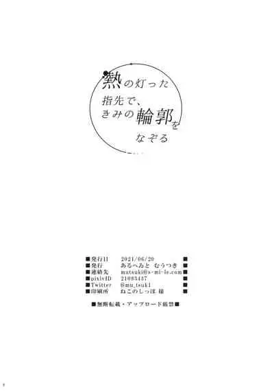 (SC2021 Summer) [Aruheito (Mutsuki)] Netsu no Tomotta Yubisaki de, Kimi no Rinkaku o Nazoru (Fate/Grand Order) [Chinese] [黎欧x苍蓝星汉化组]