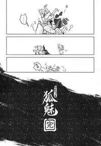 [三色坊] 聊齋夜畫 狐魅