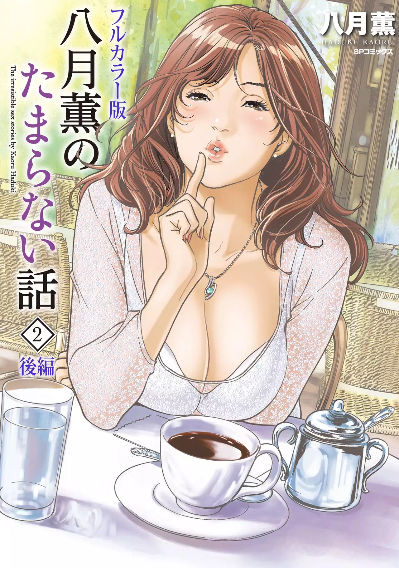 Hazuki Kaoru no Tamaranai Hanashi 2-2