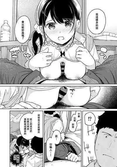 1LDK+JK Ikinari Doukyo? Micchaku!? Hatsu Ecchi!!? | 1LDK+JK 突然間展開同居? 極度貼近!?初體驗!? Ch. 18-37