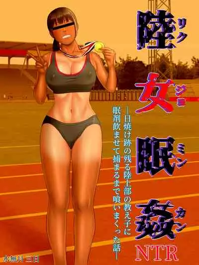 [Minazuki Mikka] Rikujo Minkan NTR ～Hiyake Ato no Nokoru Rikujoubu no Oshiego ni Minzai Nomasete Tsukamaru Made Kuimakutta Hanashi～ [Digital]