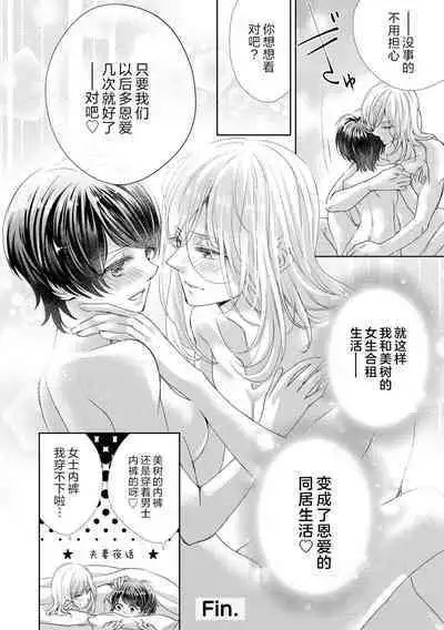 [Shūhō ameri] rūmumeito no osu ♂ suitchi ga haitta kudan ~ kinō no joshi tomo wa kyō no koibito! ? ~ | 关于我的室友有着 雄性♂开关的这件事 ～昨日的闺蜜竟成今日的恋人?!～ [Chinese] [莉赛特汉化组]