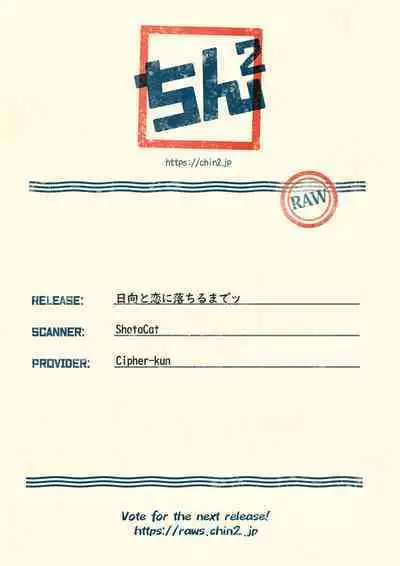 Hinata to Koi ni Ochiru Made—