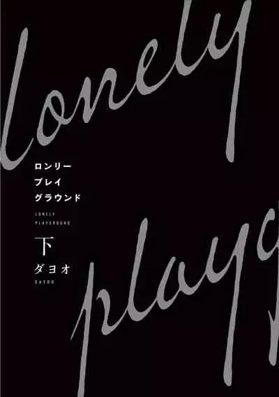 Lonely Playground 1-8