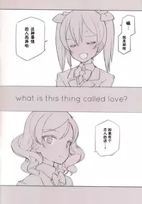 (C86) [SHOJO KISHIDAN (Oyari Ashito)] What is this thing called love? 1 (Love live!) [Chinese] [CE家族社]