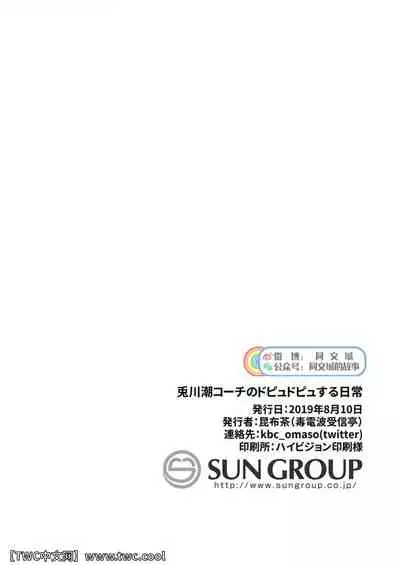 Togawa Shio Coach no Dopyudopyu Suru Ichinichi