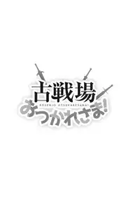 Kosenjo Otsukaresama!