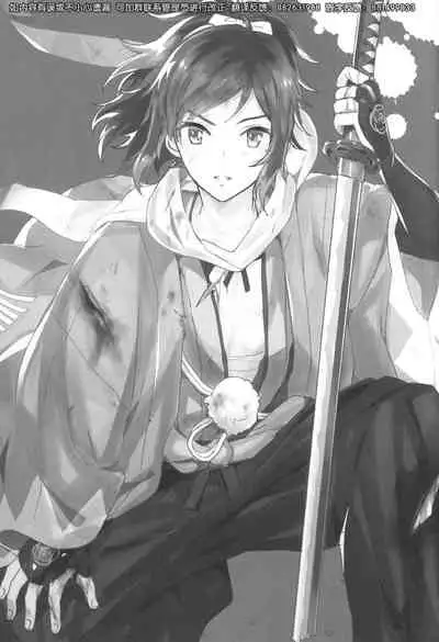 (Chou Senka no Toki 2018) [GYF-107 (Izumi Rion)] Makoto to Shimei to (Touken Ranbu) [Chinese] [迷幻仙域×真不可视汉化组]