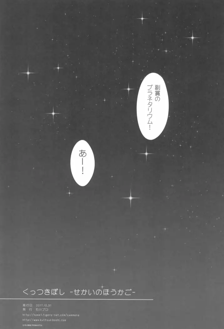 Kuttsukiboshi -Sekai ni Houkago-