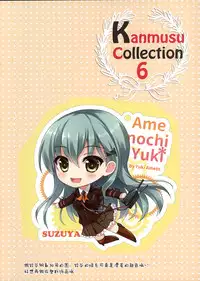 (SC2015 Summer) [Ame nochi Yuki (Ameto Yuki)] Kanmusu Collection 6 (Kantai Collection -KanColle-) [Chinese] [屏幕髒了漢化組]