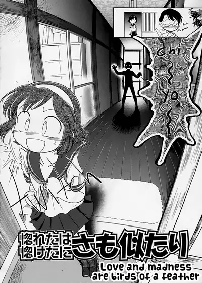 Horeta wa Boketa ni Samo Nitari | Love and madness are birds of a feather