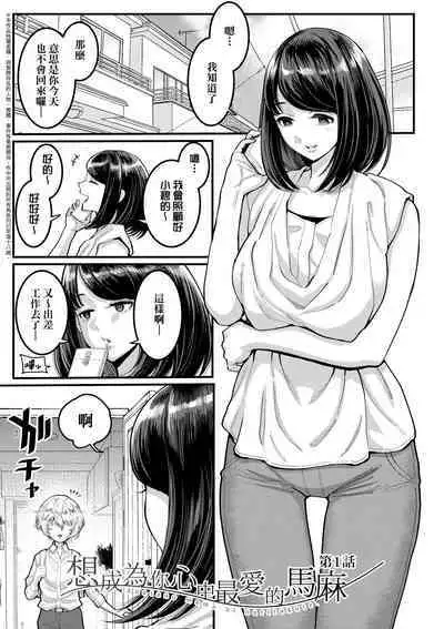 Anata no Mama ni Naritakute - I want to be your real mom. | 想成為你心中最愛的馬麻