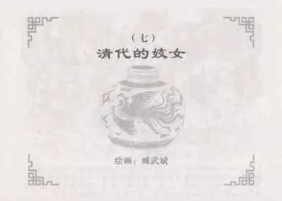 史上名妓 妓史星河（周于懿伦 张子明等 2017年7月）