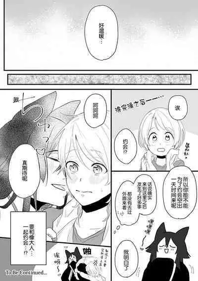 Okitsune Shachou no Saraware Hanayome | 狐狸社长的诱拐新娘 1-5 end