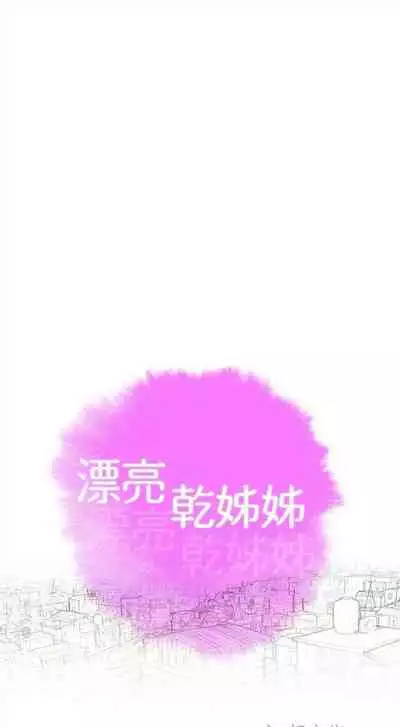 [週日] [犬子 & 經文旗] 漂亮幹姐姐 1-105 官方中文（連載中）