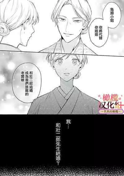 [te de i・yu ki]wakadanna sa ma to hatsukoi yobai～shou ka re ta to no atsu i yubisaki ～1~4|少东家和初恋结婚～焦急的人 炙热的指尖1~4[Chinese] [橄榄汉化组]