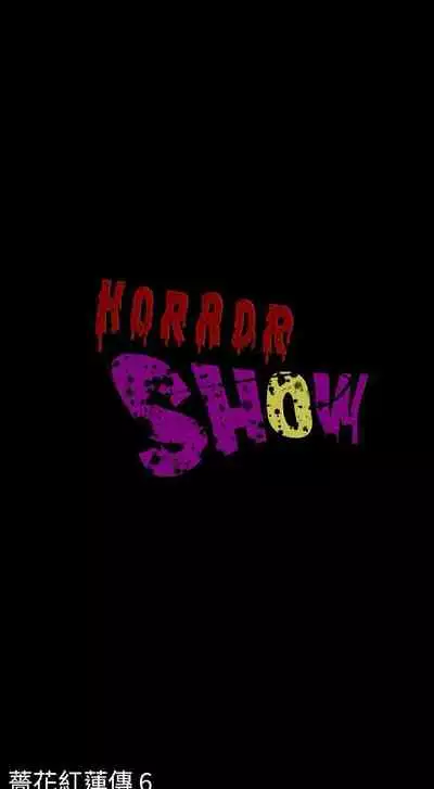 恐怖秀 1-109