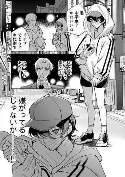 コワモテ社長に拾われて~淫乱家出娼年の職場はベッドの上~