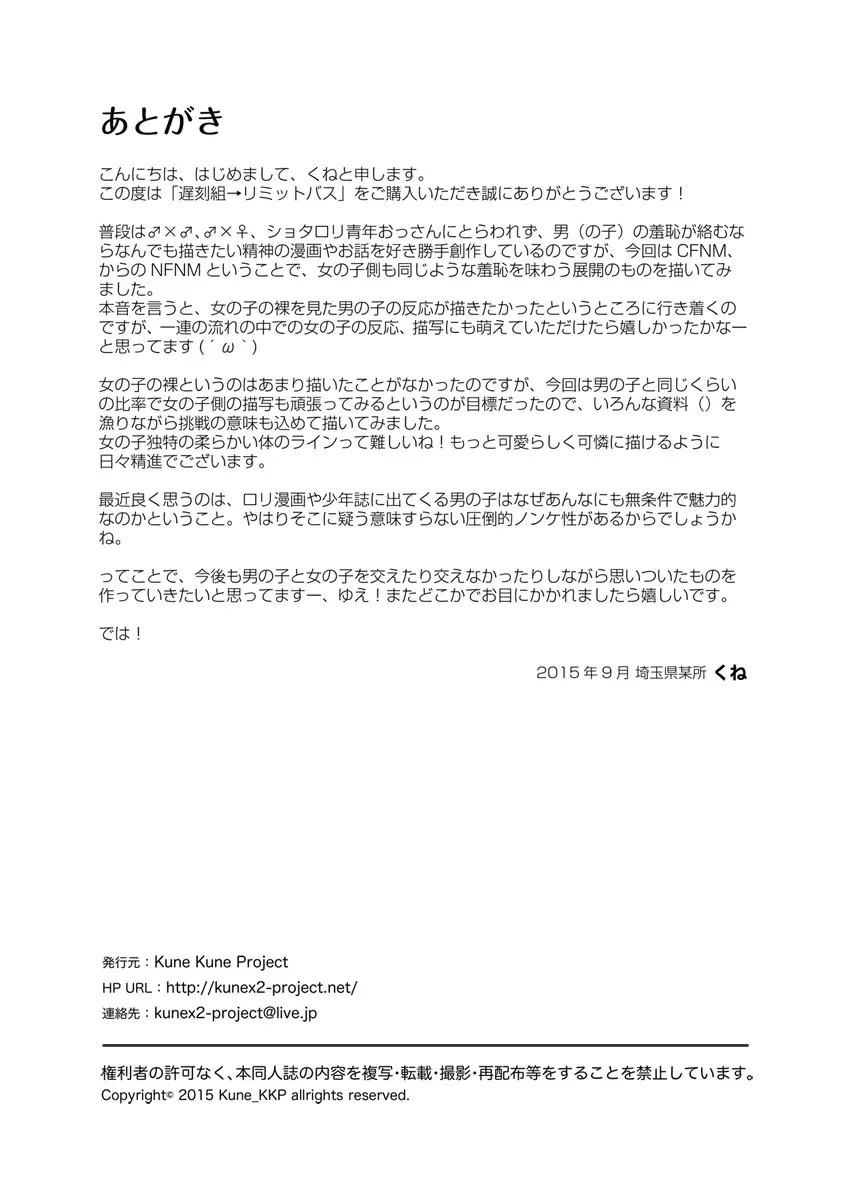 遅刻組→リミットバス