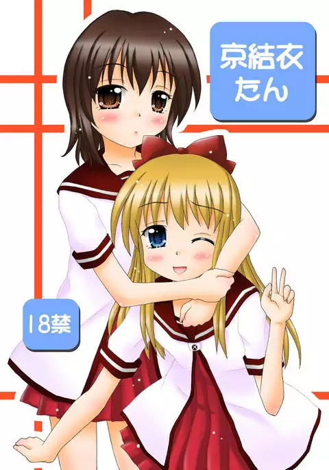 京結衣たん ゆるゆり