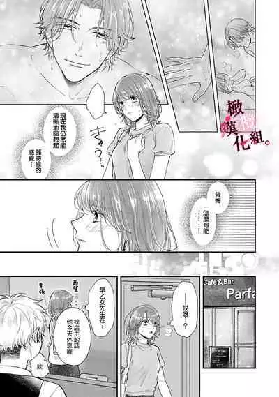[koga te kko]tosiue no kare ha ama ku ida ku。～XX saisa no yara sii zyouzi~01-03｜被年上男友溺愛怀抱～xx年齡差的羞澀情事~01-03[中文] [橄榄汉化组]