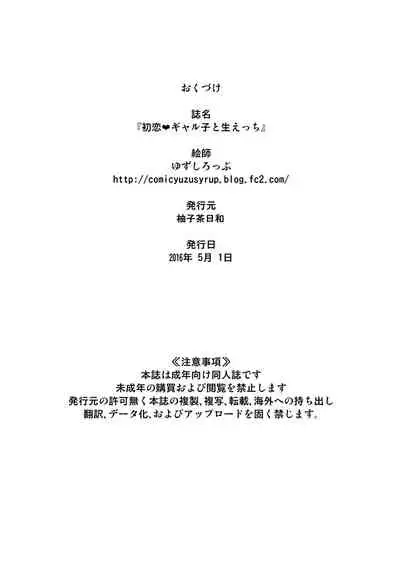 Hatsukoi Galko to Nama Ecchi