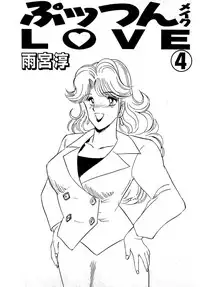 [Amamiya Jun] Puttsun Make Love Vol.4