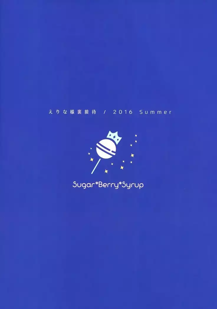 Erina-sama Ura Settai