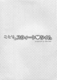 (C89) [Dai 6 Kichi (Kichirock)] Kotori to Sweet Time (Love Live!) [Chinese] [无毒汉化组]