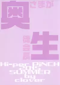 (C88) [Hi-Per Pinch (clover)] Kyuujitsu wa Zutto SEX (Okusama ga Seito Kaichou!) [Chinese] [殭屍個人漢化]