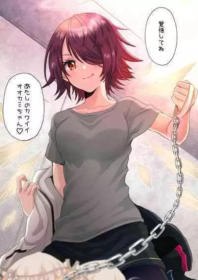 Atashi no Kawaii Ookami-chan