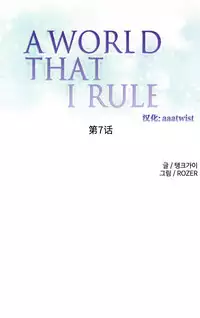 [Rozer] A World that I Rule | 我统治的世界 Ch.1-22 [Chinese]