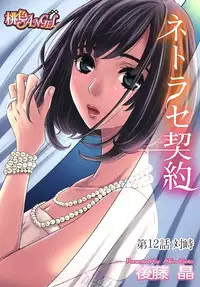 [Gotoh Akira] Netorase Keiyaku Ch. 1-14 [Digital]