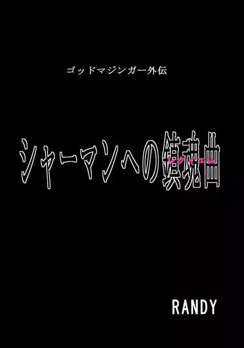 God Mazinger Gaiden "Shaman-e no chinkon kyoku" 1-2