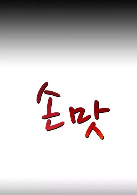 The Taste of the Hand Ch.1-17