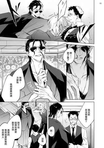 [Yoichi Makina] Tasuketa Yakuza ni Nerawaretemasu!? | 被救过的黑帮盯上了!? 1-2 [Chinese] [拾荒者汉化组] [Digital]