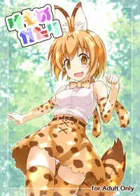 [SAZ (Onsoku Zekuu)] Kemonogatari (Kemono Friends) [Digital]