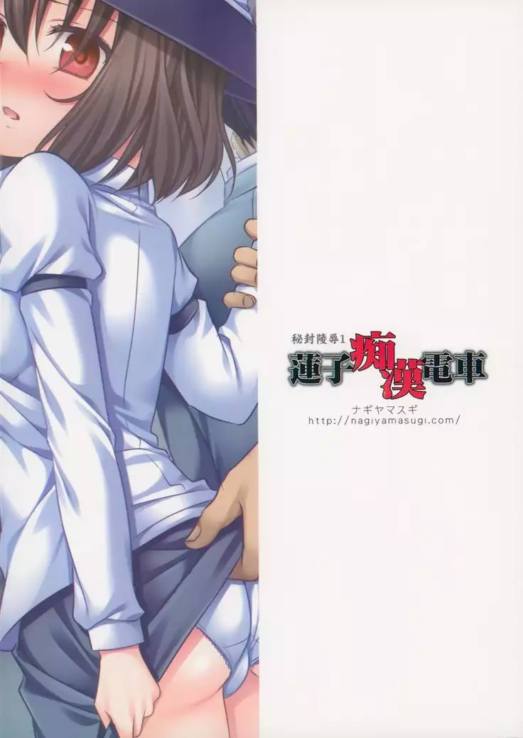 Hifuu Ryoujoku 1 - Renko Chikan Densha