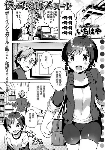 [Ichihaya] Boku no Magical Skirt (COMIC Anthurium 2016-05) [Chinese] [壞L粉個人漢化]