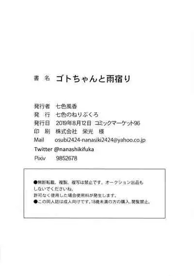 Got-chan to Amayadori