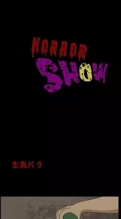 恐怖秀 1-109