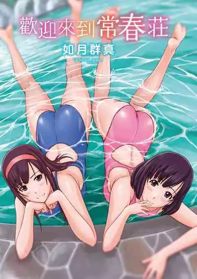 Tokoharusou e Youkoso - Welcome to the apartment of everlasting spring... come to me. | 歡迎來到常春莊