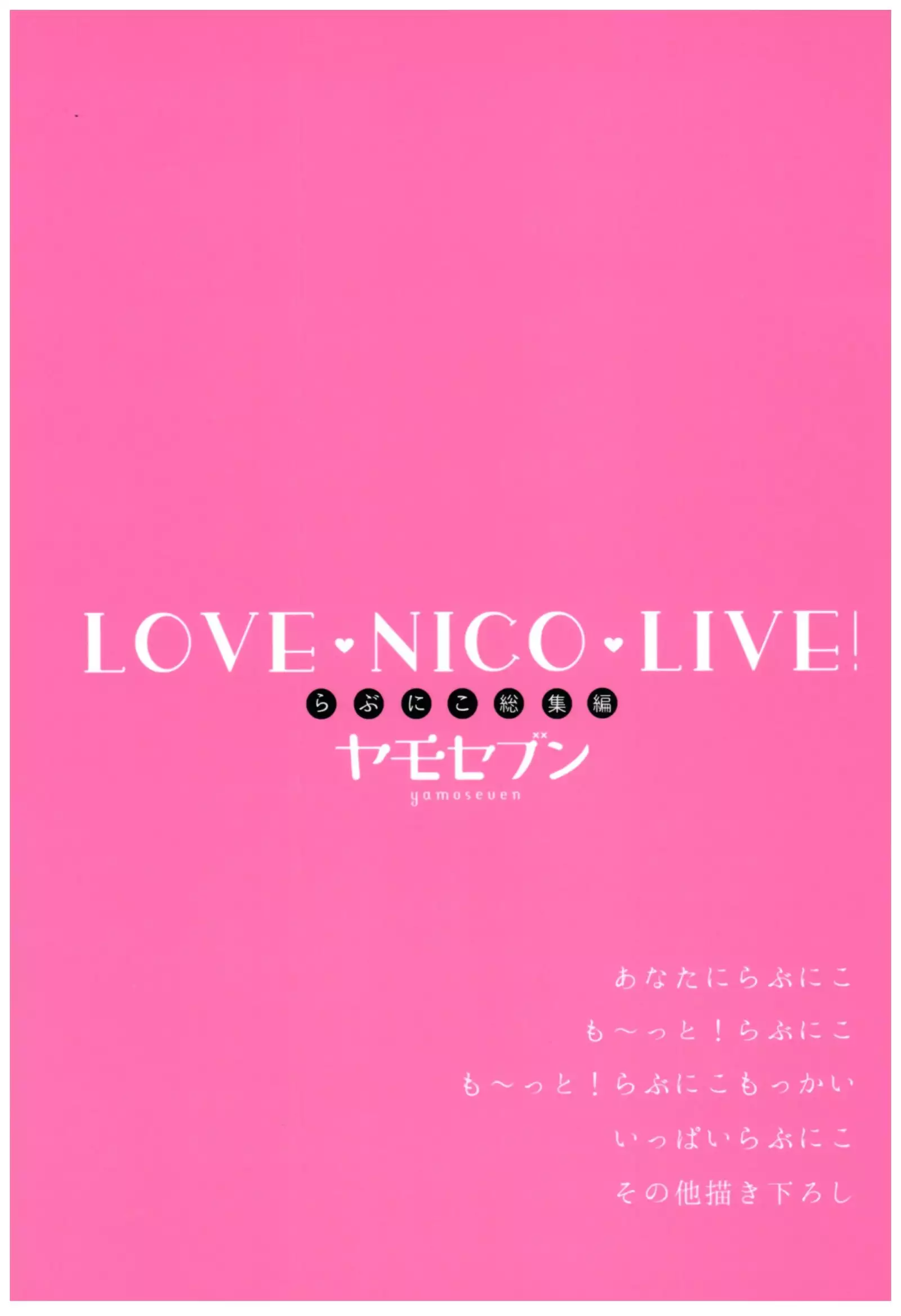 Love Nico Live! らぶにこ総集編