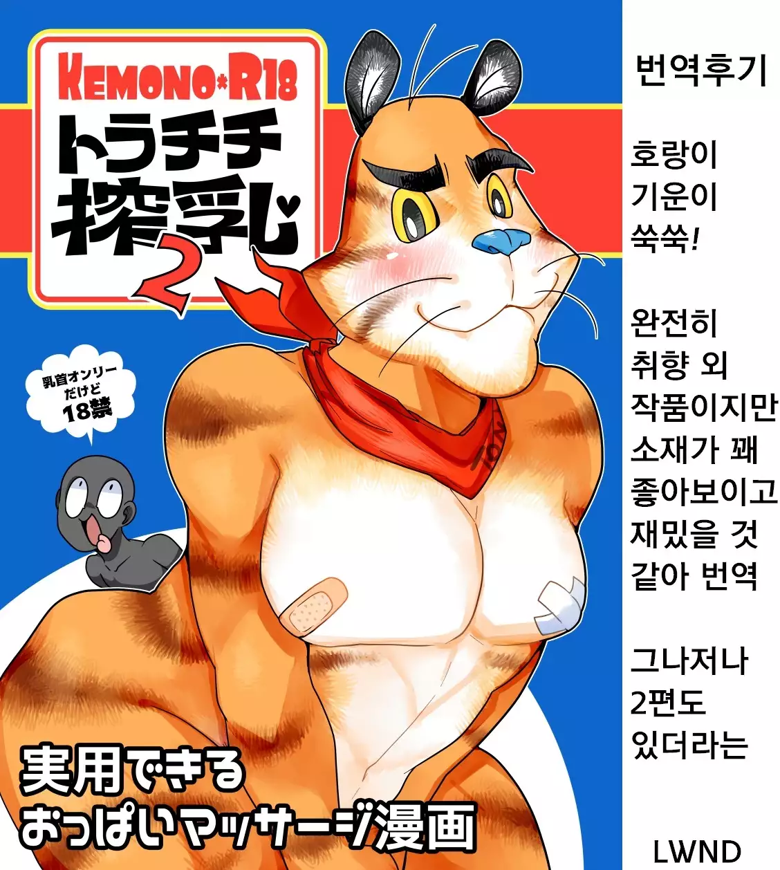 Tora Chichi Sakunyuu