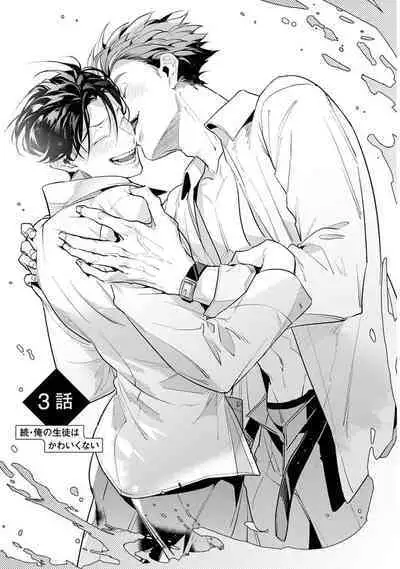 Zoku Ore no Seito wa Kawaikunai | 我的学生一点也不可爱 续篇 Ch. 1-3 + 番外